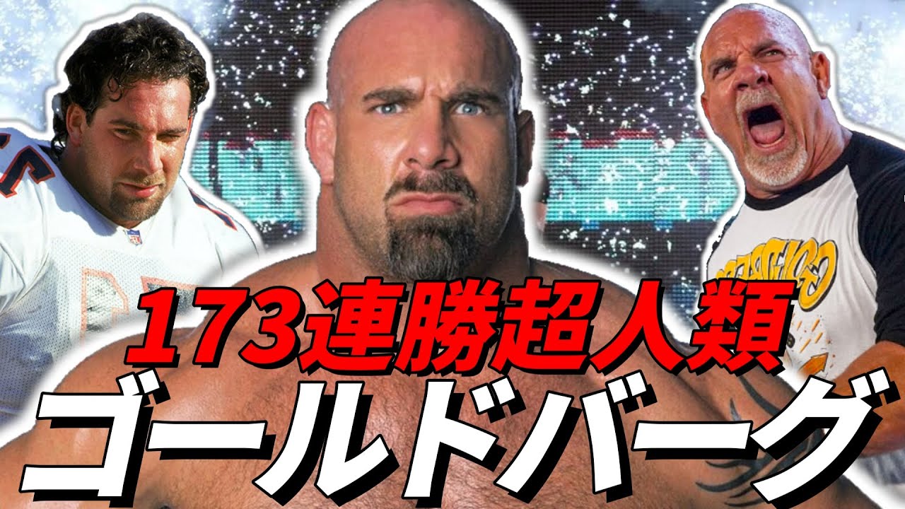 Goldberg's history. 173 consecutive wins. A comprehensive guide