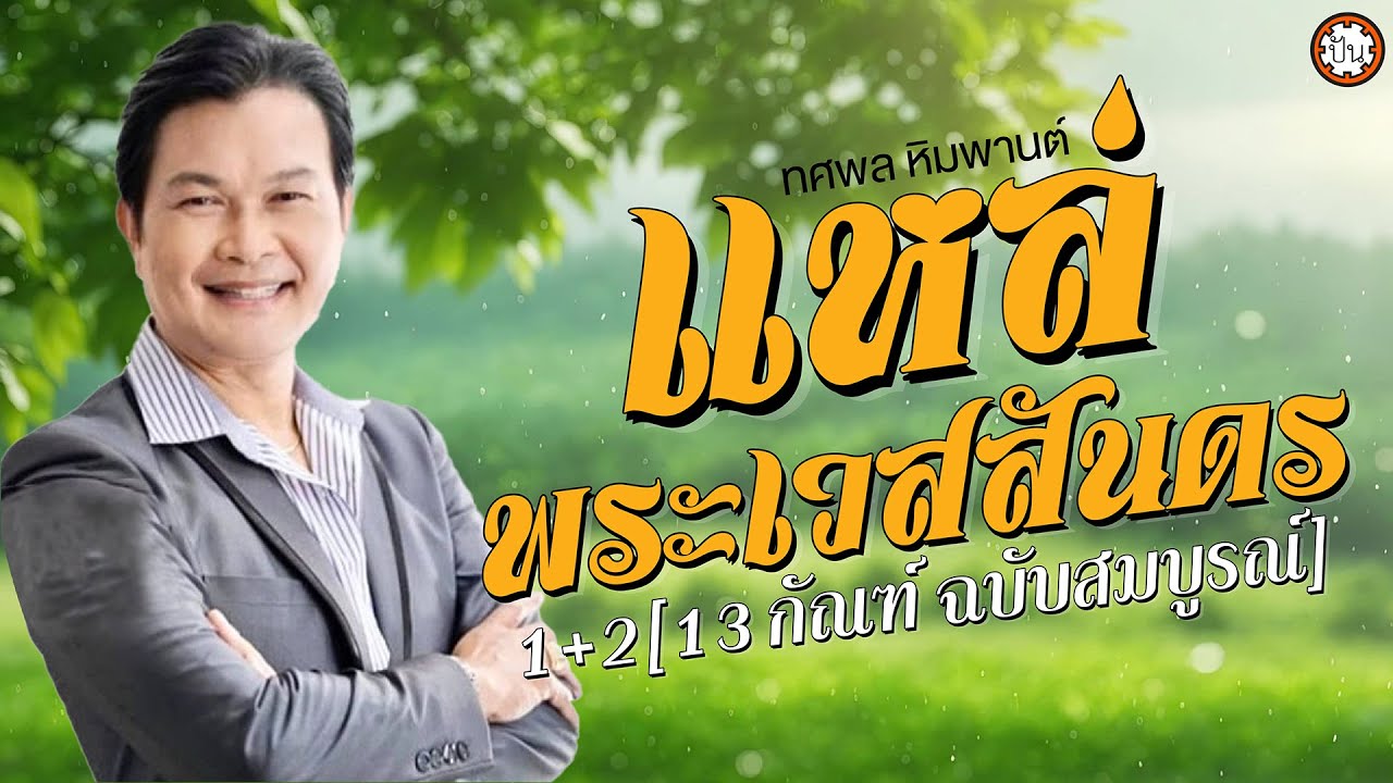 แหล่พระเวสสันดร 1+2 [13 กัณฑ์ ฉบับสมบูรณ์] ทศพล หิมพานต์ | แหล่เพราะ ฟังเพลิน ฟังไม่มีเบื่อ