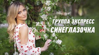 Синеглазочка - Группа Экспресс. Душевная Песня. Одесские Песни / Odessa Music /