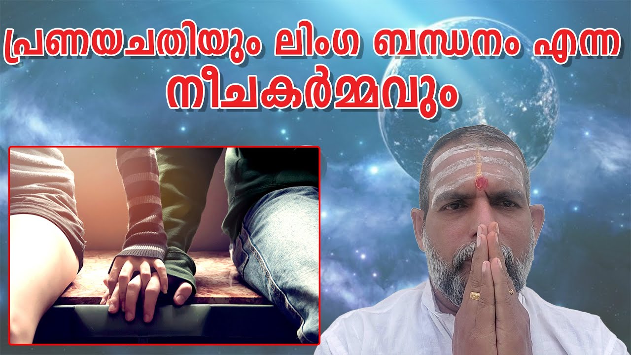പ്രണയചതിയും ലിംഗ ബന്ധനം എന്ന നീചകർമ്മവും #HD : Jyothisha Kulapathi Dr. Jayakumar Sharma