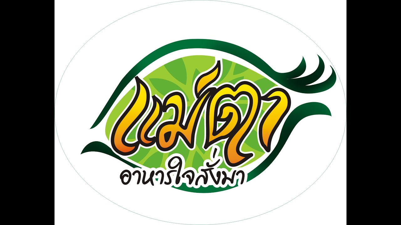 โลโก้แม่ตาอาหารตามใจสั่ง..โลโก้ดีมีชัยไปกว่าครึ่ง | โลโก้ ร้านอาหารเนื้อหาที่เกี่ยวข้องที่มีรายละเอียดมากที่สุด