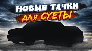 НОВЫЕ БАНДИТСКИЕ ТАЧКИ ДЛЯ СУЕТЫ! БЕСПРЕДЕЛ ВЧЕТВЕРОМ! (GTA 5 RP)