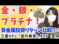 FANG+の下落ヘッジ!金・銀・プラチナ 投資 ETFを比較 どれがおすすめ?│ 投資信託・インデックスファンド │ ゴールド・シルバー・貴金属 投資 現物 │ 三菱UFJ 金の果実