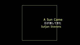 【和訳】A Sun Came / Sufjan Stevens / English→Japanese