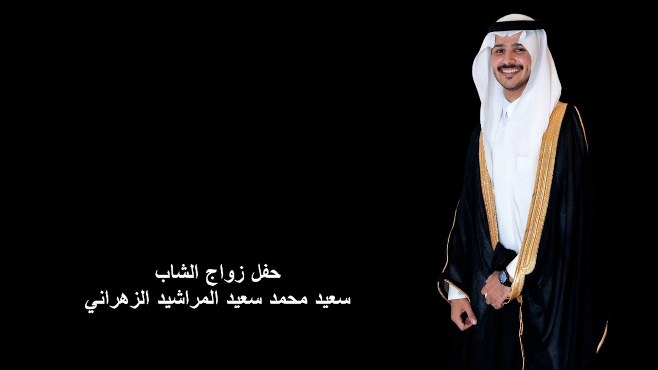 حفل زواج الشاب سعيد محمد سعيد المراشيد الزهراني - قاعة ليلتي - قلوة