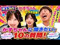 人気YouTuberのかすちゃん登場!井上が聞きたい10の質問とは? - 前編 -