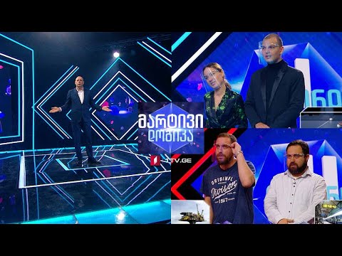 #მარტივილოგიკა გიორგი ბალახაშვილი და გიორგი ბრეგვაძე / გიორგი ნამგალაური და მარიამ ჯაბნიაშვილი