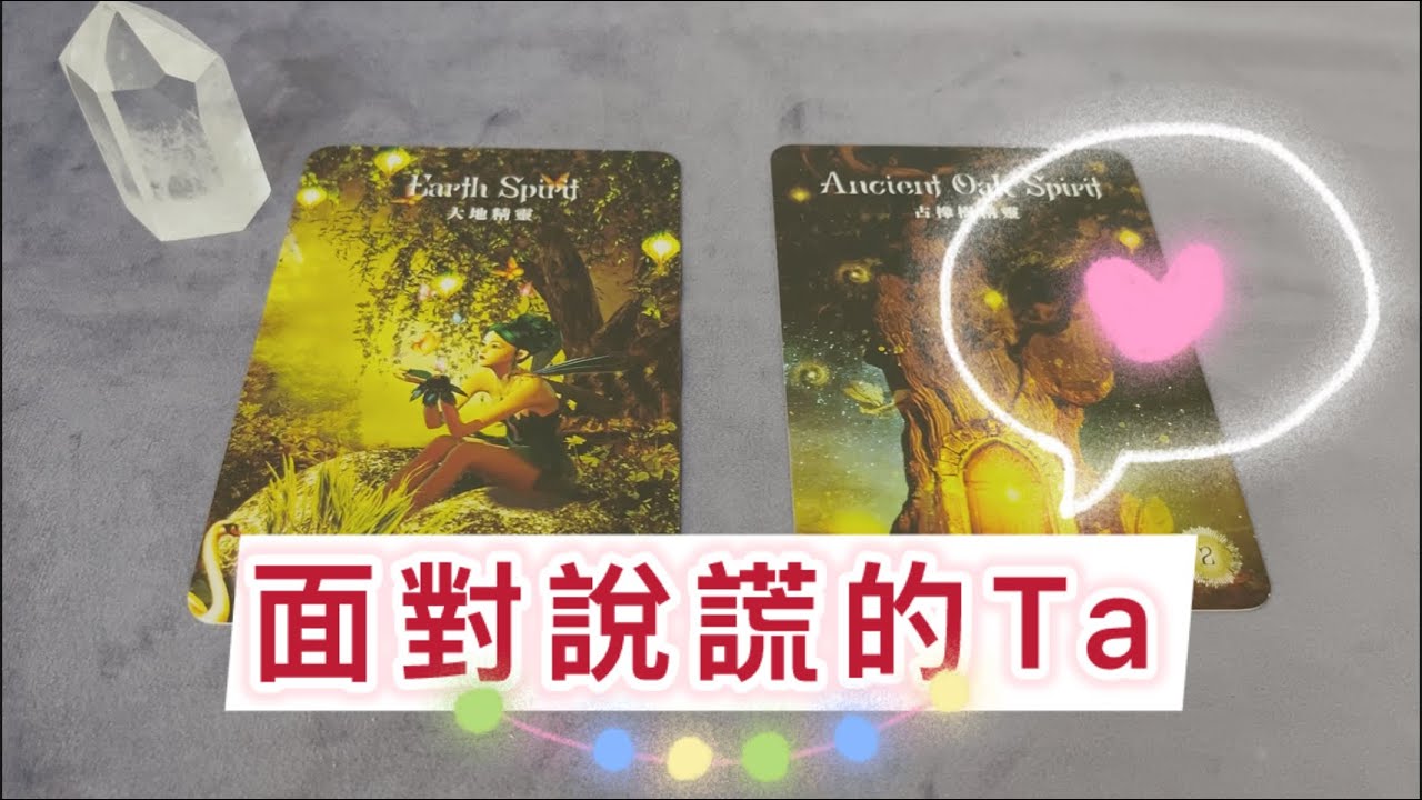 塔羅🔮指引｜面對說謊的Ta