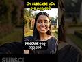ଯିଏ subscribe କରିବ ତାକୁ ନମ୍ବର୍ ଦେବି 🥺🙏