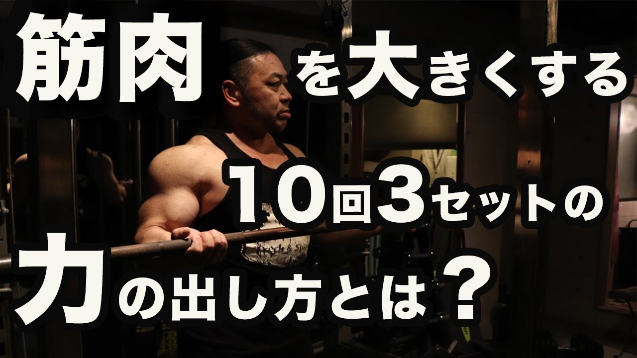 【筋トレ】効率よく筋肥大させるための10回3セットのやり方