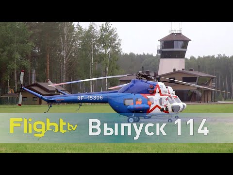 56 чемпионат России по вертолётному спорту - развозка, слалом, полёт на точность.FlightTV выпуск 114