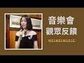 梅楣2017音樂會觀眾反饋 Review - 劉玉芳教授(Professor Liu)