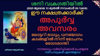 ശന വകരഗതയൽ-ഈ നകഷതരകകർകക അപർവവ അവസര- ലടടറ ഭഗയ, ധനയഗ, കടങങളൽ നനന മചന