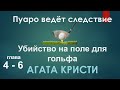 Агата Кристи Аудиокниги - Убийство на Поле для Гольфа (глава 4-6) Аудиокнига Детектив Пуаро Слушать