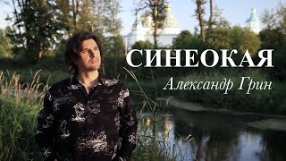 Александр Грин - Синеокая   (Премьера клипа, 2021)