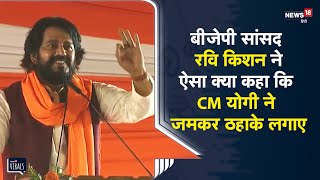 गोरखपुर | BJP सांसद Ravi Kishan बोले- 'यहां पर मृत्यु हुई तो आप सीधे स्वर्ग में जाओगे' | Viral Video