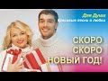 Скоро, скоро Новый год! Скачайте и вставьте свои фотографйии и музыку.