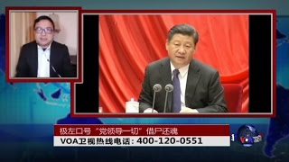 时事大家谈: 极左口号“党领导一切”借尸还魂