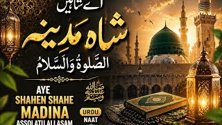 ائے شاہین شاہ مدینہ الصلوٰۃ والسلامAye Shahe Shahe Madina Assolatu Allasam | Emotional Urdu Naat