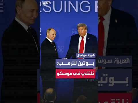 ترمب وبوتين: تبادل شكر وردود حول لقاء محتمل في موسكو