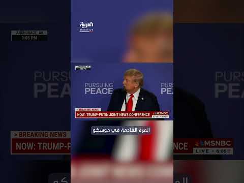 ترمب وبوتين: تبادل شكر وردود حول لقاء محتمل في موسكو