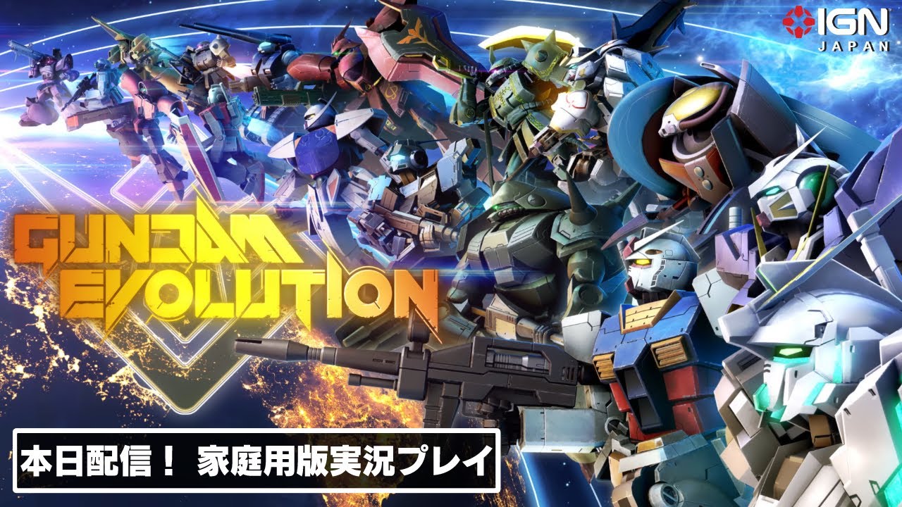 本日家庭用版が配信開始！ 「ガンダム」シリーズ題材のチーム対戦FPS 