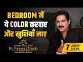 Bedroom Color Ideas ✮ Vastu Colors For Home ✮ Dr. Puneet Chawla