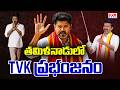 TVK Vijay Creates New Record In Tamil Nadu Elections | తమిళనాడులో TVK ప్రభంజనం | CVR News