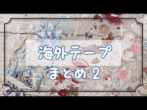海外マステ　作家　まとめて まとめ②【海外マステ】14本一気見！ - YouTube
