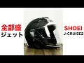 全部盛のスポーツジェットヘルメット SHOEI J-CRUISE2レビュー  重さ 風切り音 インカムの親和性