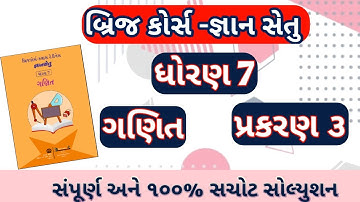 Std 7 Ganit Bridge Course| prakaran 3| full solution |Gyansetu std 7 maths|બ્રિજ કોર્સ ધોરણ 7|
