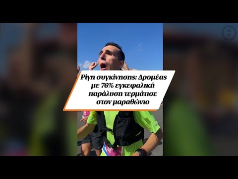 Ρίγη συγκίνησης: Δρομέας