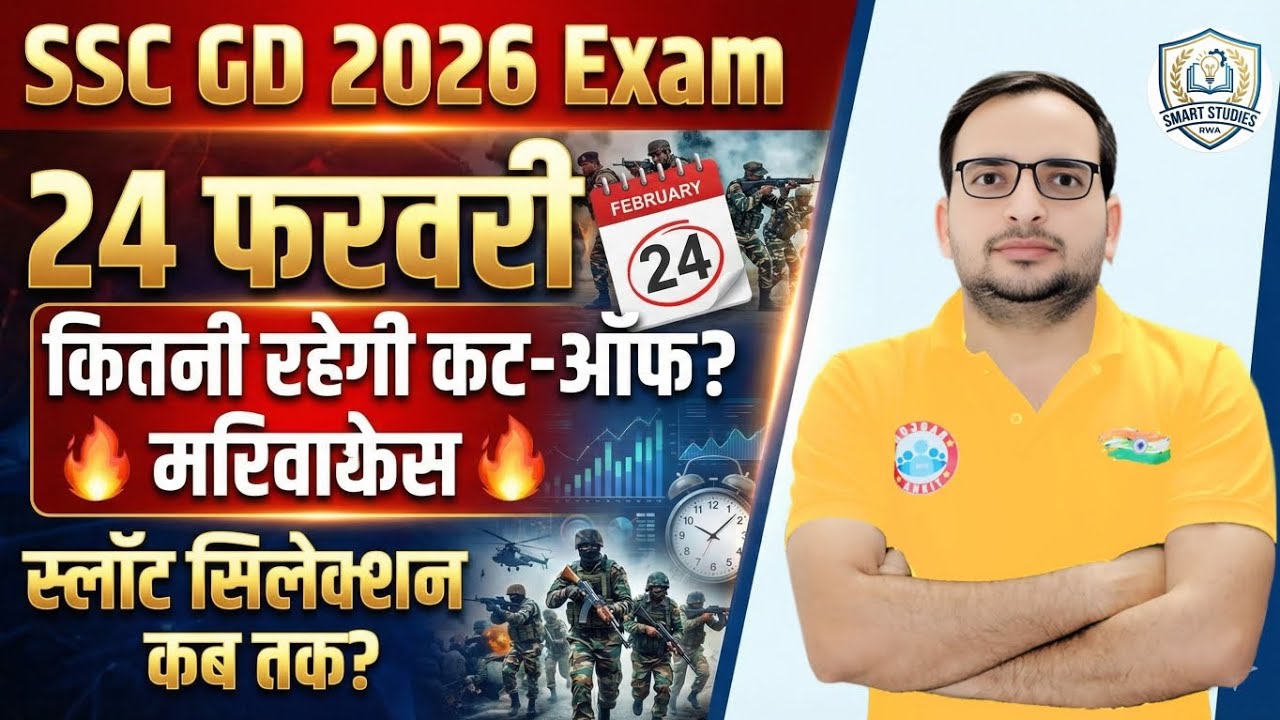 SSC GD 2026 Exam 24 February | कितनी रहेगी cut off ? Slot सेलेक्शन कब तक ? | Smart study rwa | 