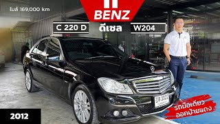 BENZ C CLASS W204 C220 D  ดีเซล 2012