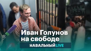 Комментарий Ивана Голунова после освобождения