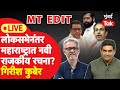 Maharashtra Lok Sabha Election Live : कोणता मुद्दा प्रभावी, कोणता ठरला फेल? | Uddhav Thackeray | BJP