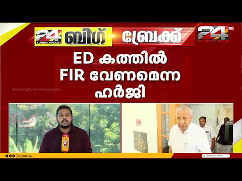 CMRL കേസ്: ED അന്വേഷണ ഏജൻസിയെന്ന് ഹൈക്കോടതി; സർക്കാരിന് തിരിച്ചടിയാകുമോ?