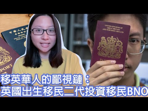 【5+1系列】移英華人的鄙視鏈：英國出生＞移民二代＞投資移民＞BNO｜陳怡 ChanYee