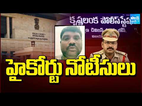 హైకోర్టు నోటీసులు: Kranthi Kumar Incident | Vijayawada | @SakshiTV - SAKSHITV
