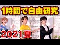 東大生なら1時間で自由研究終わって遊び放題説