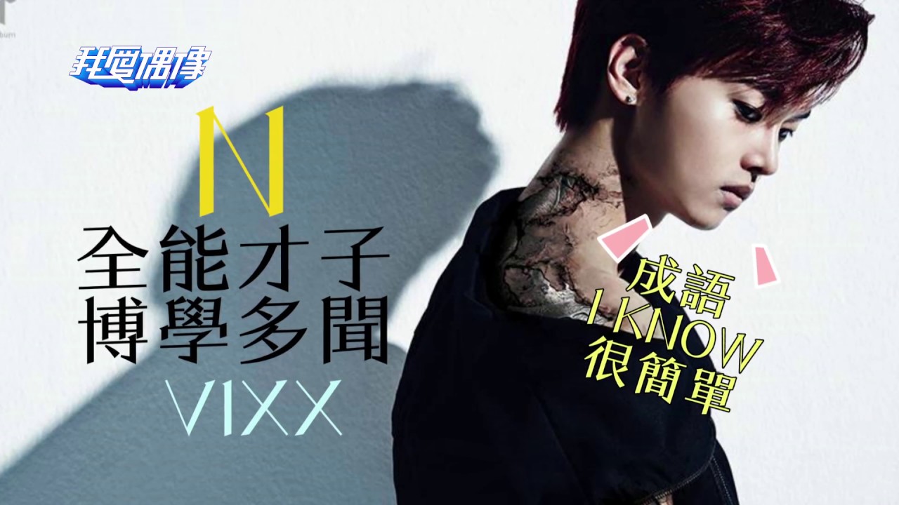 VIXX N自爆KEN最不聽話  大談與BTS Jimin合作心得｜我愛偶像 Idols of Asia