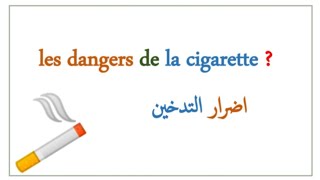 les dangers de la cigarette 🚬 موضوع حول اضرار التدخين بالفرنسية 📖