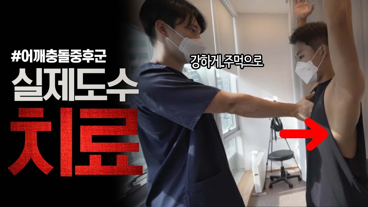 어깨 아픈 모든 분들이 안본 사람 없어야 합니다.. 진짜로..｜어깨충돌증후군치료｜어깨통증스트레칭｜어깨통증치료｜실제도수치료｜어깨충돌증후군