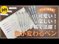 【新商品】イルミリー カラー トゥー カラー｜手帳デコ、ウィッシュリスト、バレットジャーナルで使える色が変わるペン＆スタンプ｜PILOT ILMILY Color two color｜LOFT購入品