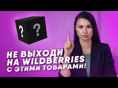 Какие товары нельзя продавать на Wildberries? Неудачные категории товаров для маркетплейсов 2021