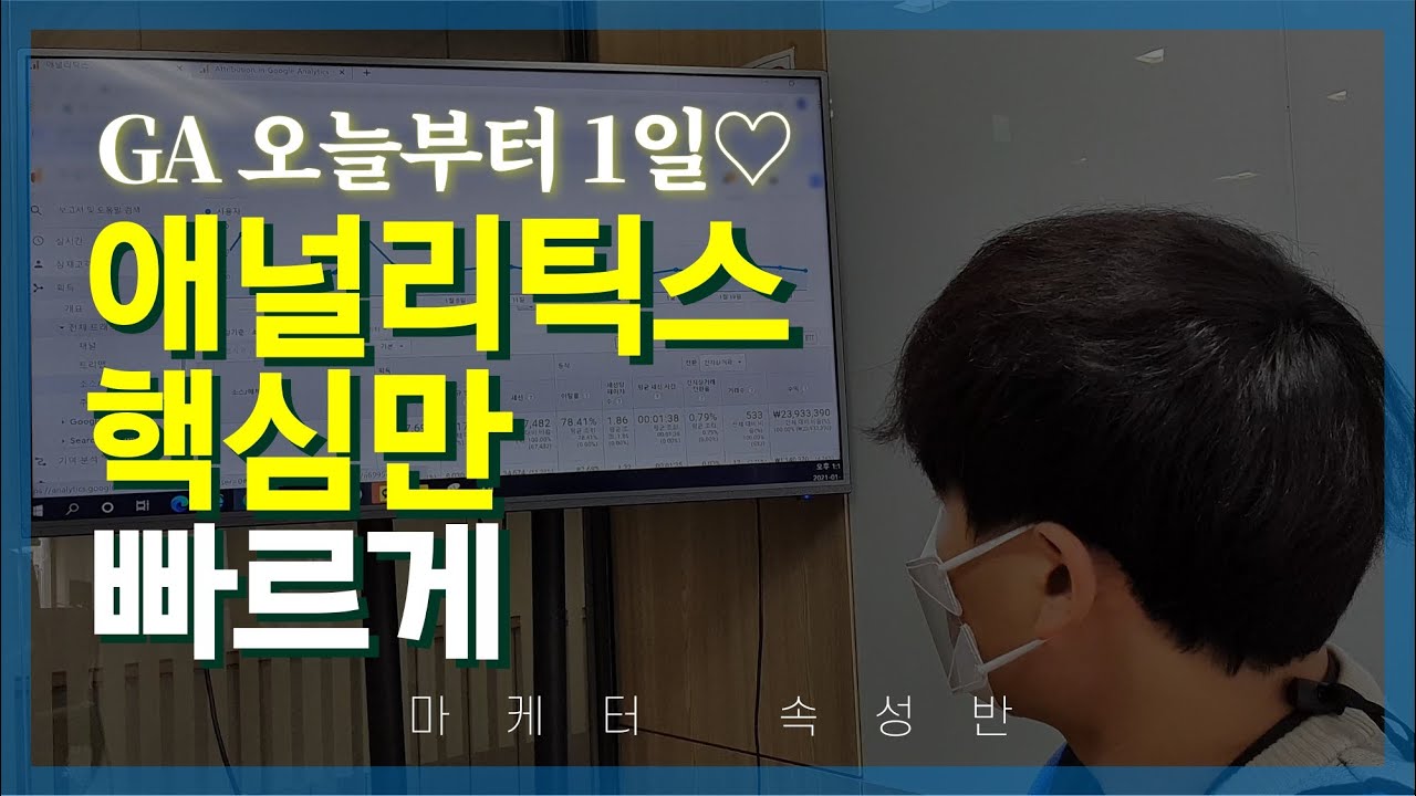 ⁣구글 애널리틱스(GA) 초보자를 위한 20분 속성 강의