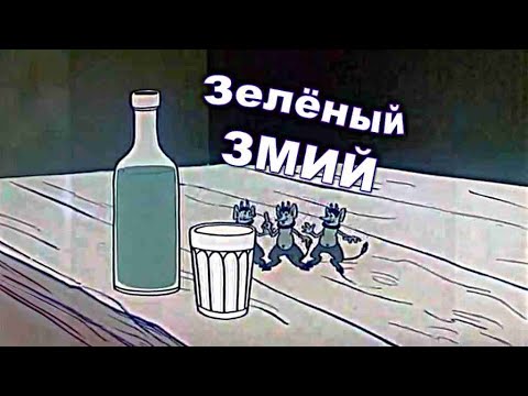 Зеленый змий Сатирический мультфильм 1962 год