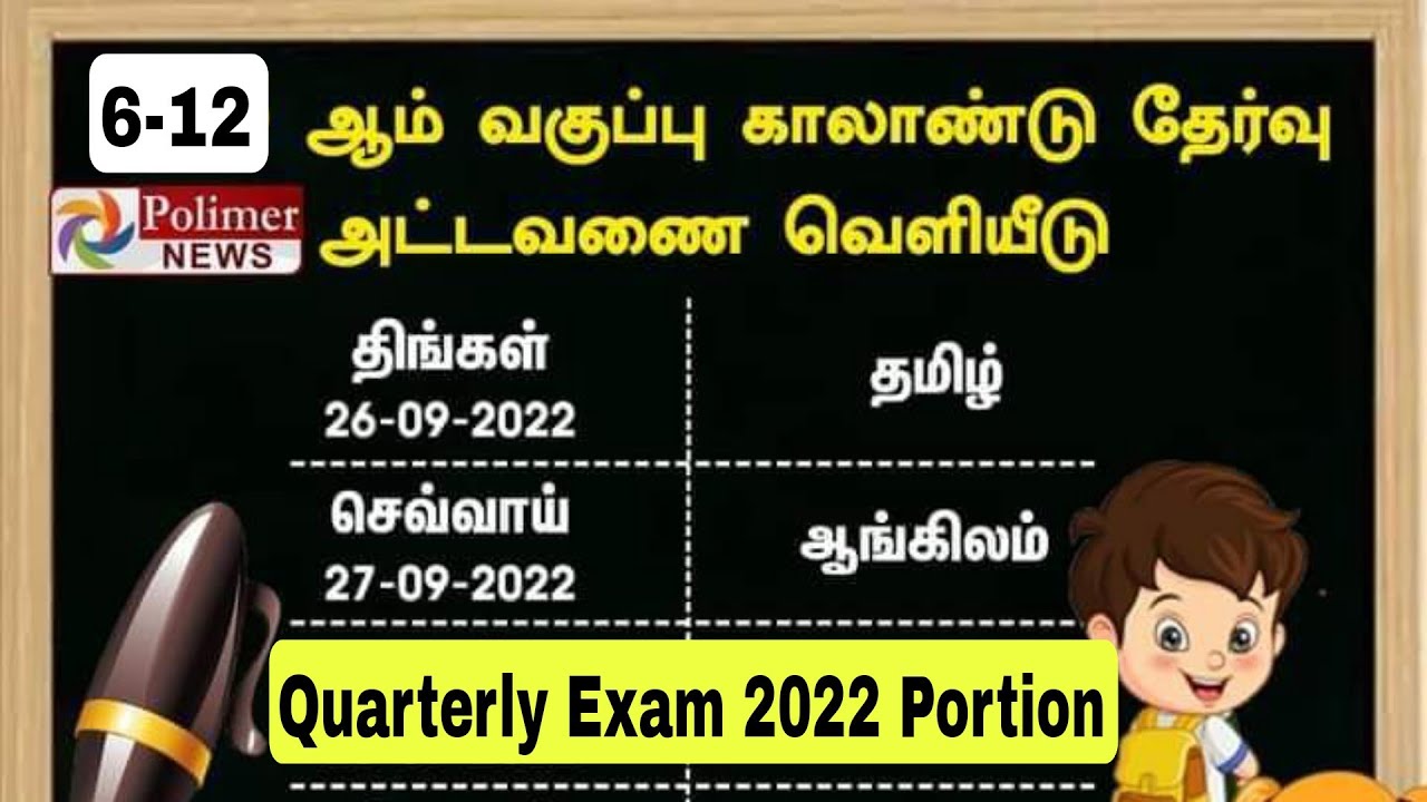 TN Common Quarterly Exam 2022 Time Table TN Quarterly Exam 2022 tn-common-quarterly-exam-2022-time-table-tn-quarterly-exam-2022