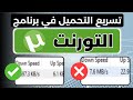 وحل مشاكل التحميل البطيء | تحديث UTorrent تسريع برنامج