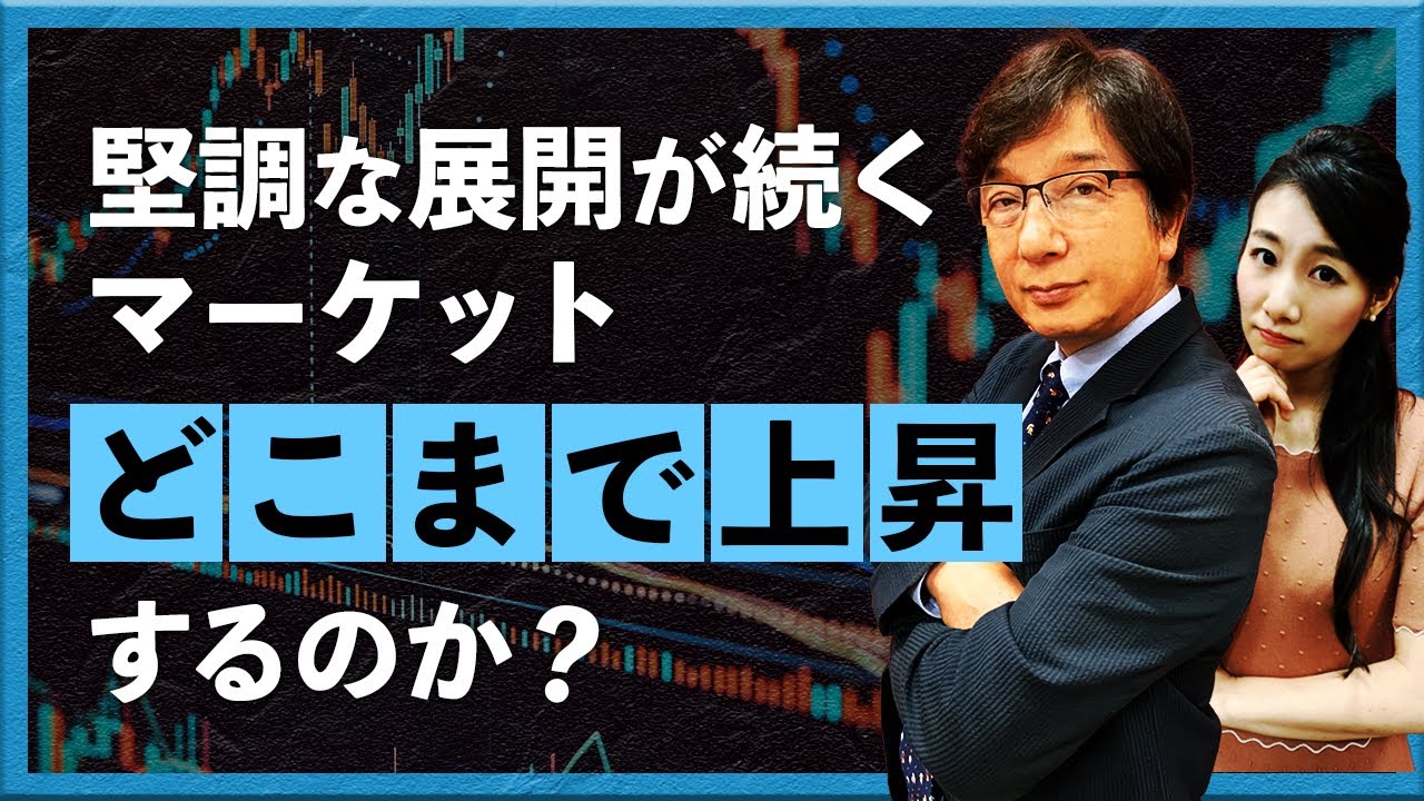 【2025年11月11日】 堅調な展開が続くマーケット どこまで上昇するのか(川口一晃 氏) - YouTube